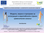 Модели, мерки и програми за интеграция в европейските страни 