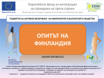 Опитът на Финландия