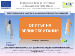 Опитът на Великобритания