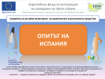 Опитът на Испания