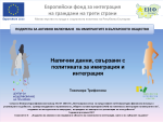 Налични данни, свързани с политиката за имиграция и интеграция
